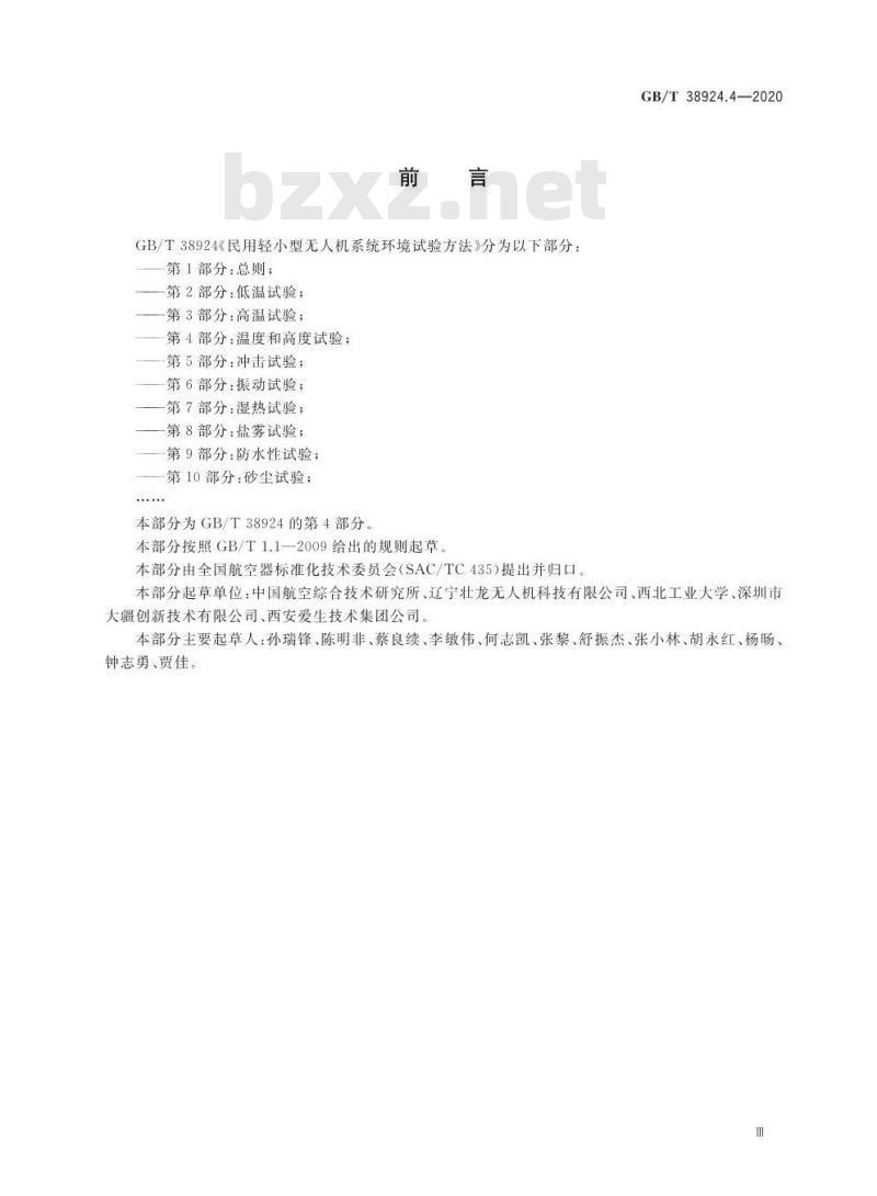 GB∕T 38924.4-2020 民用轻小型无人机系统环境试验方法 第4部分：温度和高度试验