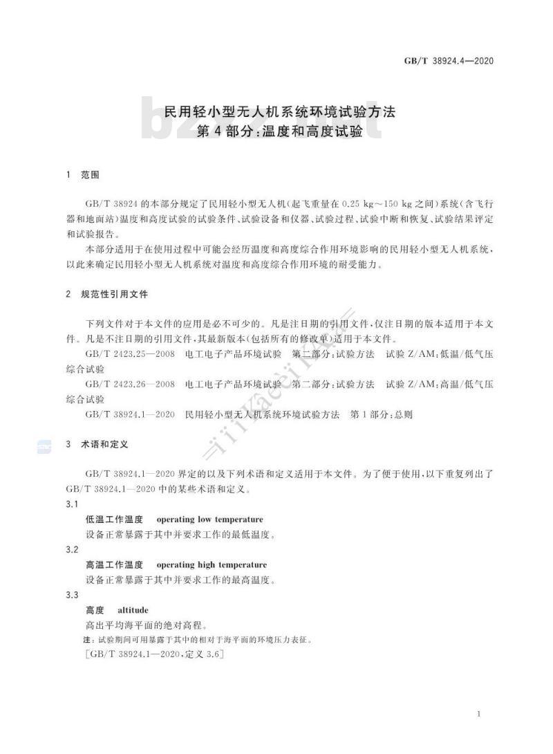 GB∕T 38924.4-2020 民用轻小型无人机系统环境试验方法 第4部分：温度和高度试验