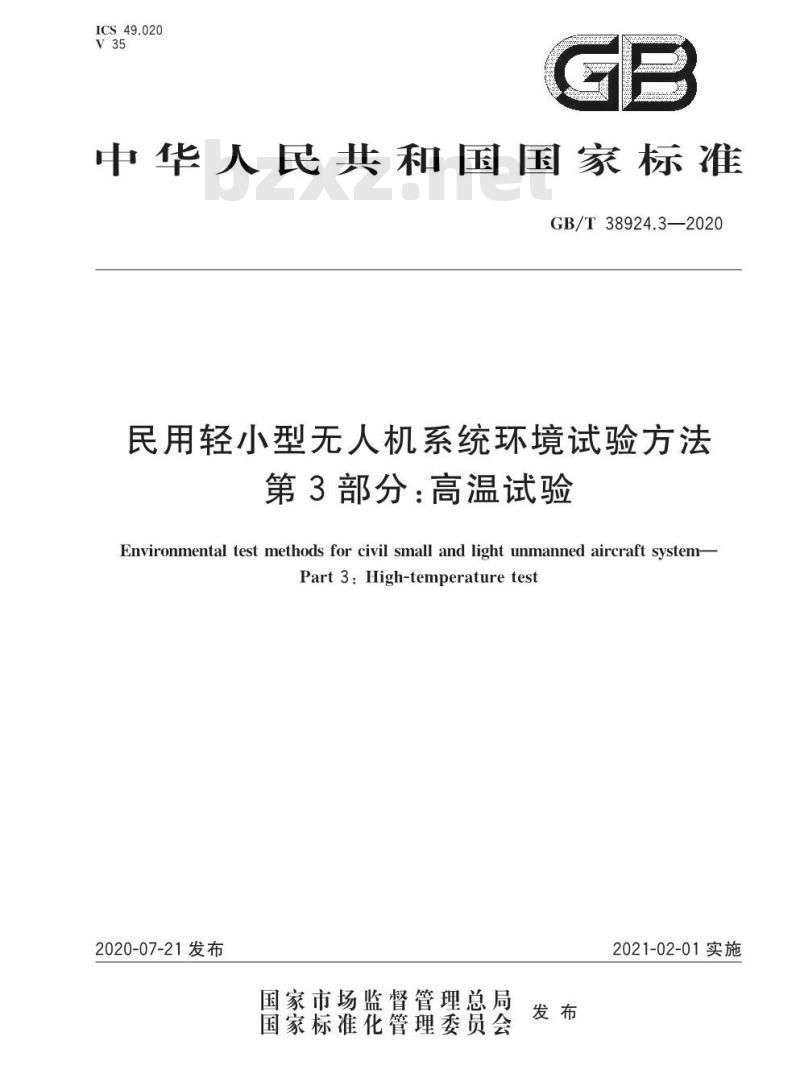GB∕T 38924.3-2020 民用轻小型无人机系统环境试验方法 第3部分：高温试验