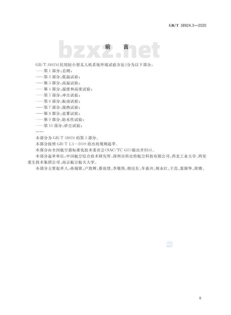 GB∕T 38924.3-2020 民用轻小型无人机系统环境试验方法 第3部分：高温试验