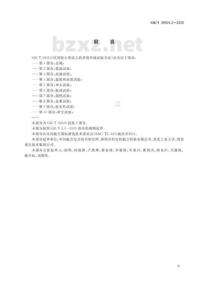GB∕T 38924.2-2020 民用轻小型无人机系统环境试验方法 第2部分：低温试验