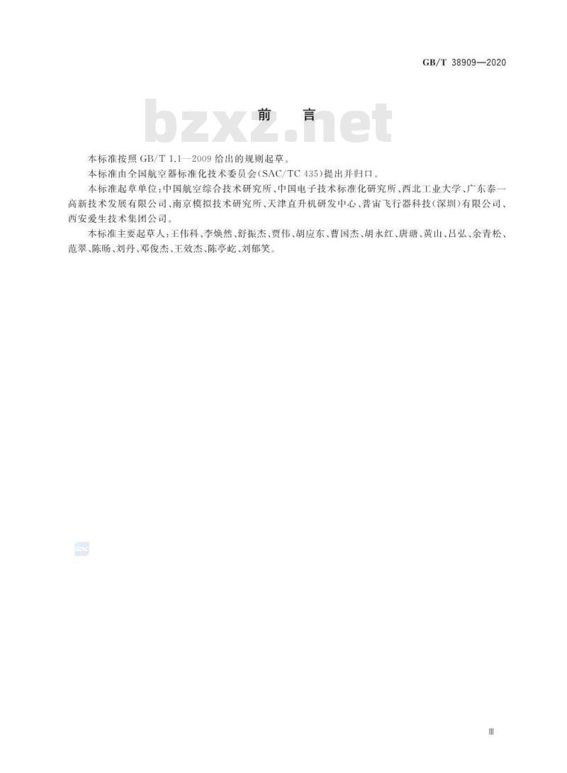GB∕T 38909-2020 民用轻小型无人机系统电磁兼容性要求与试验方法