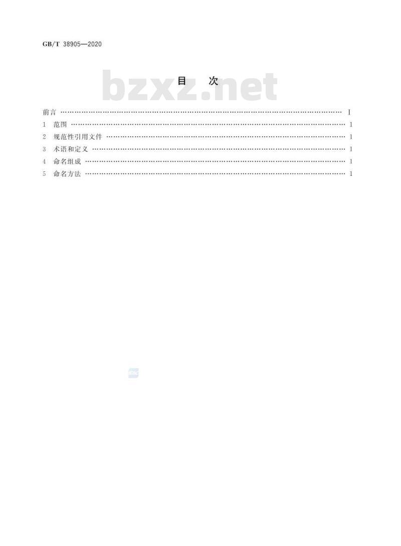 GB∕T 38905-2020 民用无人机系统型号命名
