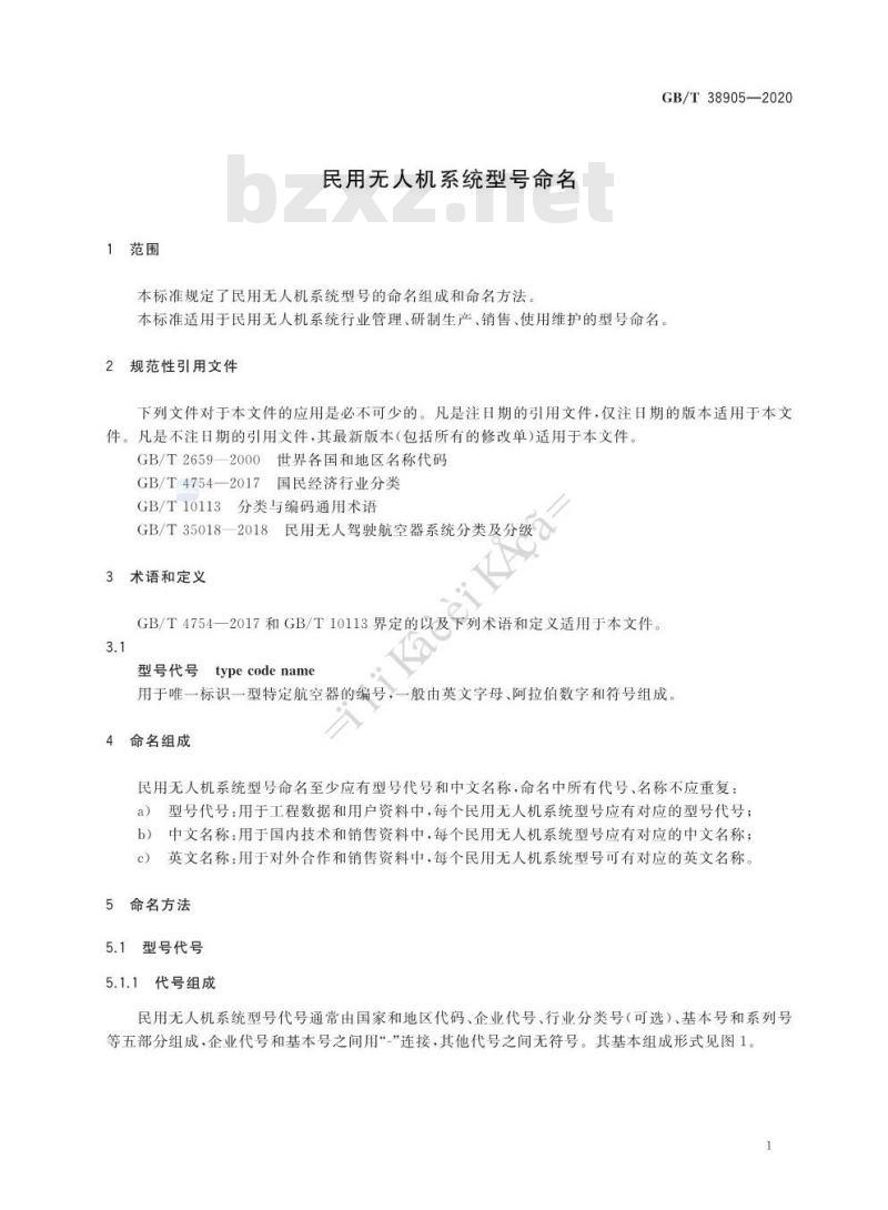 GB∕T 38905-2020 民用无人机系统型号命名