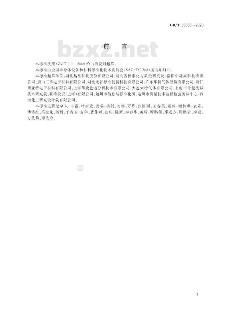 GB∕T 38866-2020 电子工业用二氯硅烷