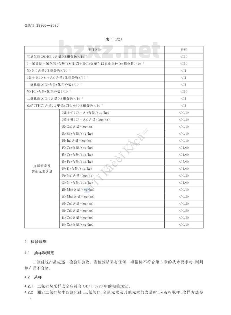 GB∕T 38866-2020 电子工业用二氯硅烷