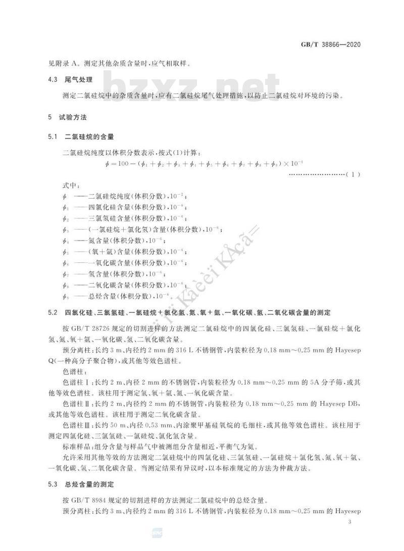 GB∕T 38866-2020 电子工业用二氯硅烷