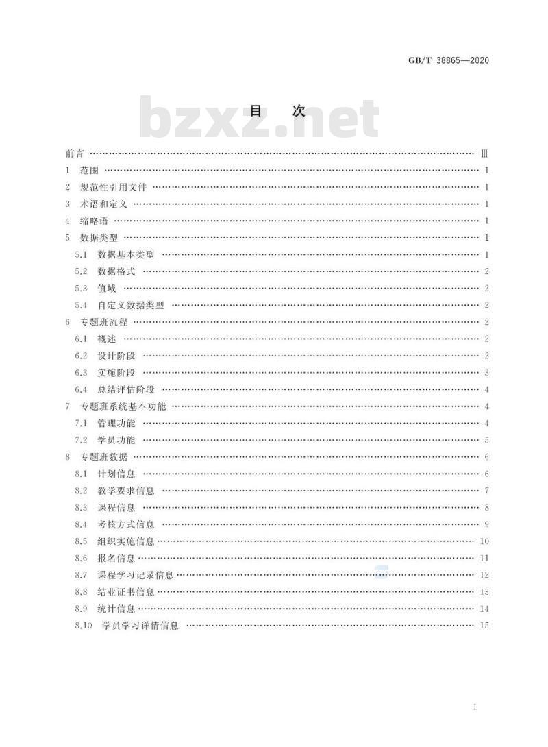GB∕T 38865-2020 干部网络培训 专题班规范