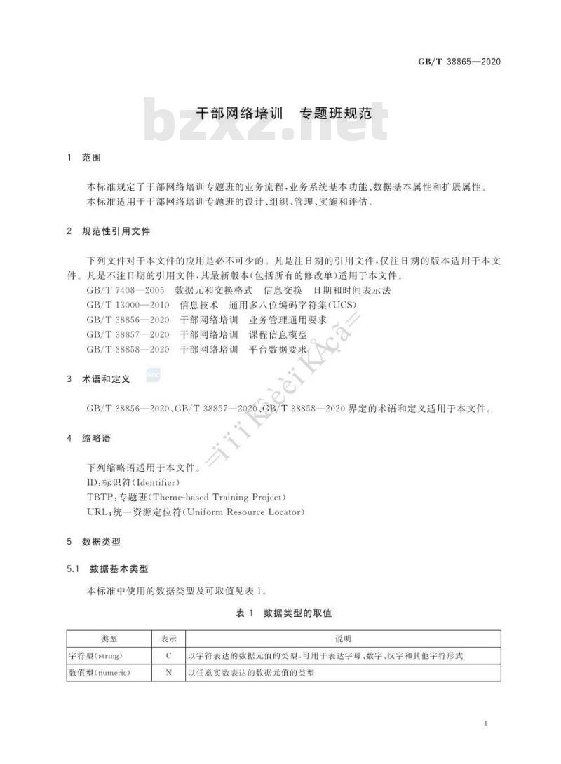 GB∕T 38865-2020 干部网络培训 专题班规范