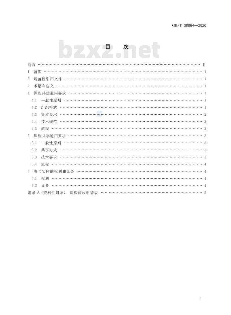 GB∕T 38864-2020 干部网络培训 课程共建共享通用要求