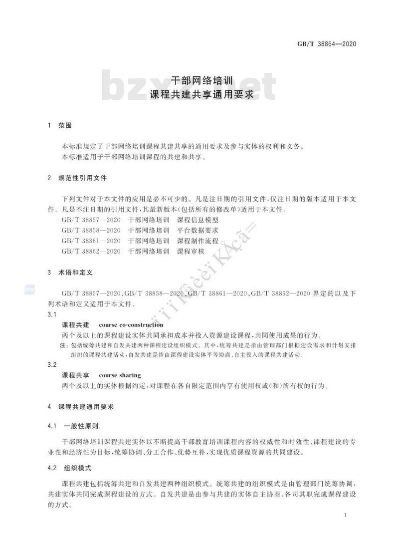 GB∕T 38864-2020 干部网络培训 课程共建共享通用要求