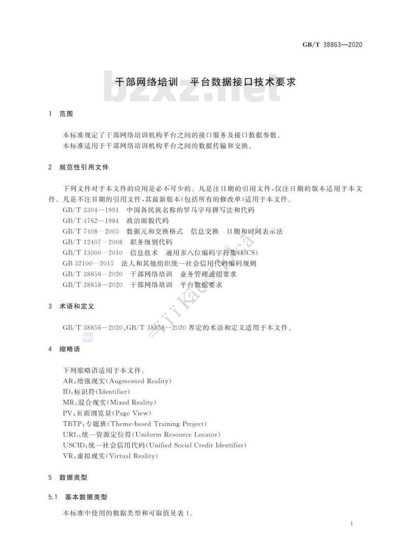 GB∕T 38863-2020 干部网络培训 平台数据接口技术要求