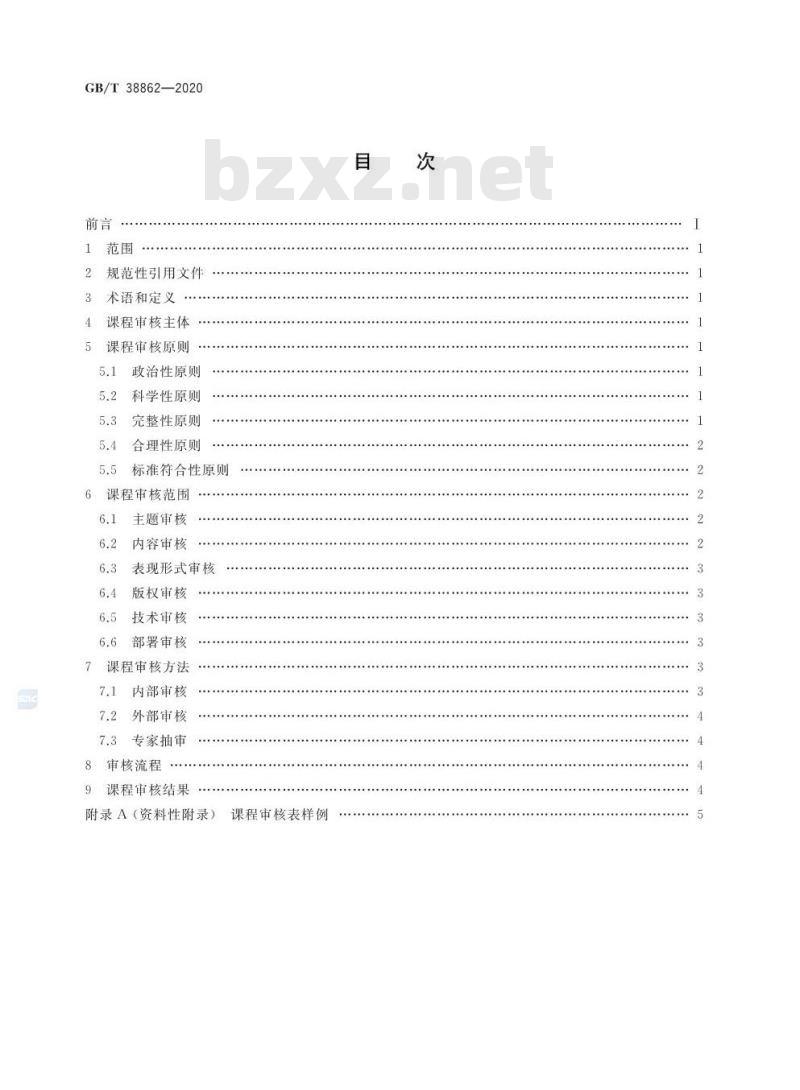 GB∕T 38862-2020 干部网络培训 课程审核