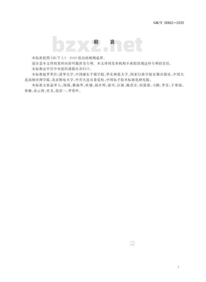 GB∕T 38862-2020 干部网络培训 课程审核