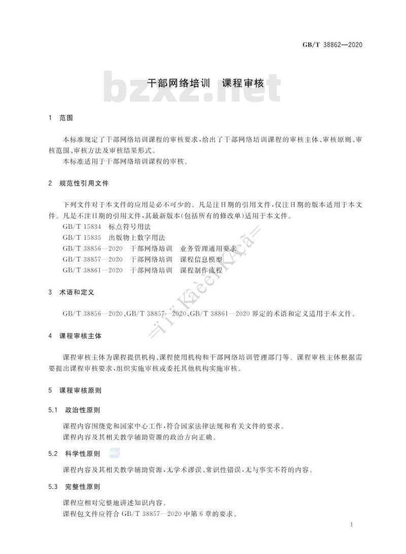 GB∕T 38862-2020 干部网络培训 课程审核