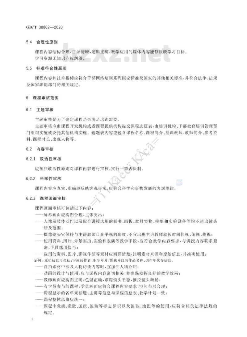 GB∕T 38862-2020 干部网络培训 课程审核
