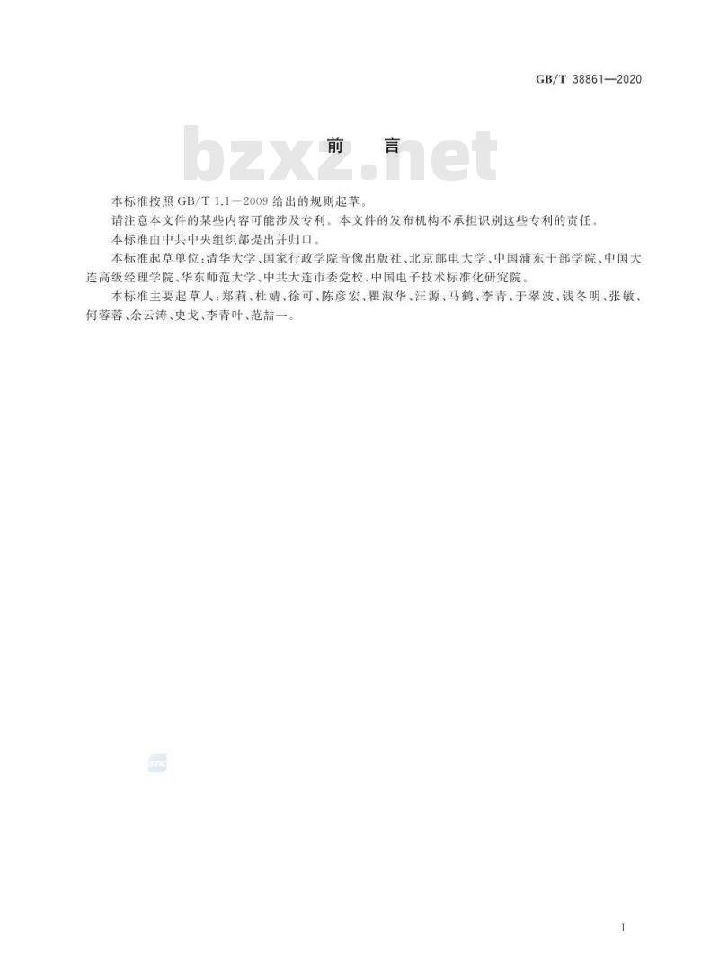 GB∕T 38861-2020 干部网络培训 课程制作流程