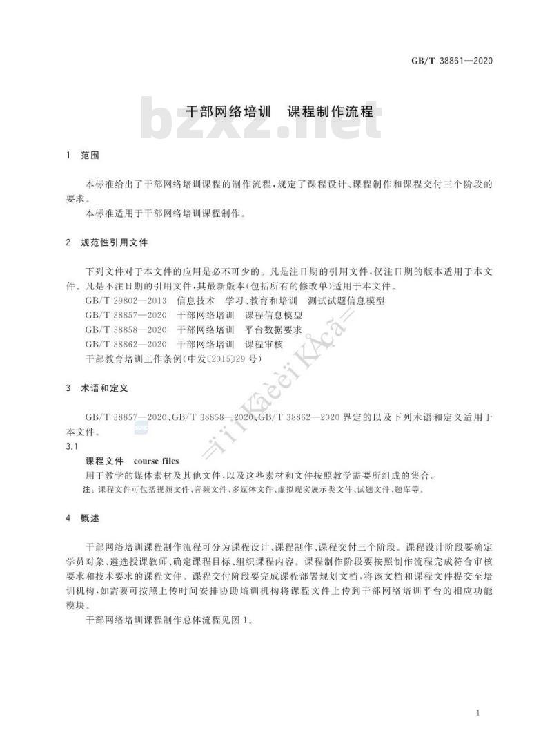 GB∕T 38861-2020 干部网络培训 课程制作流程