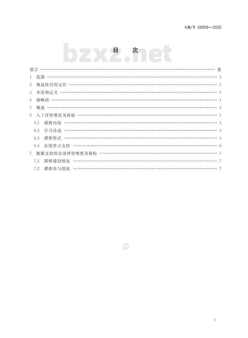 GB∕T 38859-2020 干部网络培训 课程评价指标