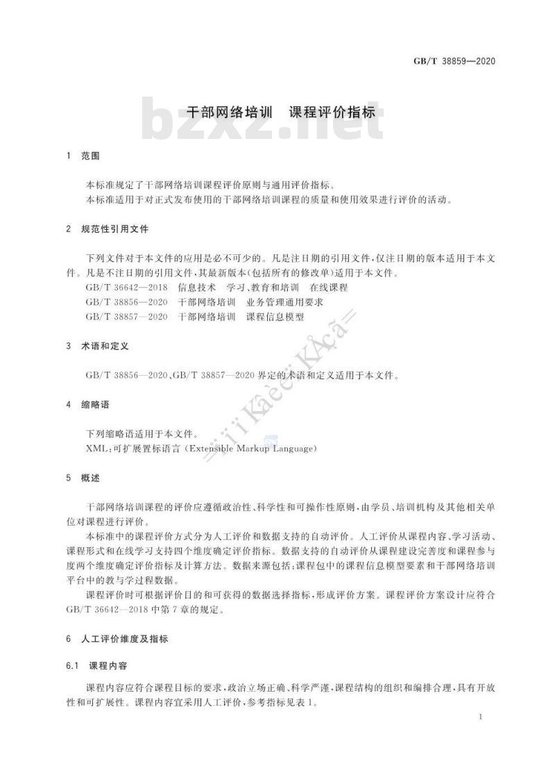 GB∕T 38859-2020 干部网络培训 课程评价指标