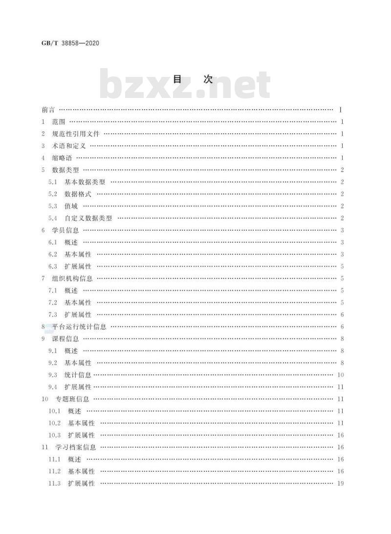 GB∕T 38858-2020 干部网络培训 平台数据要求