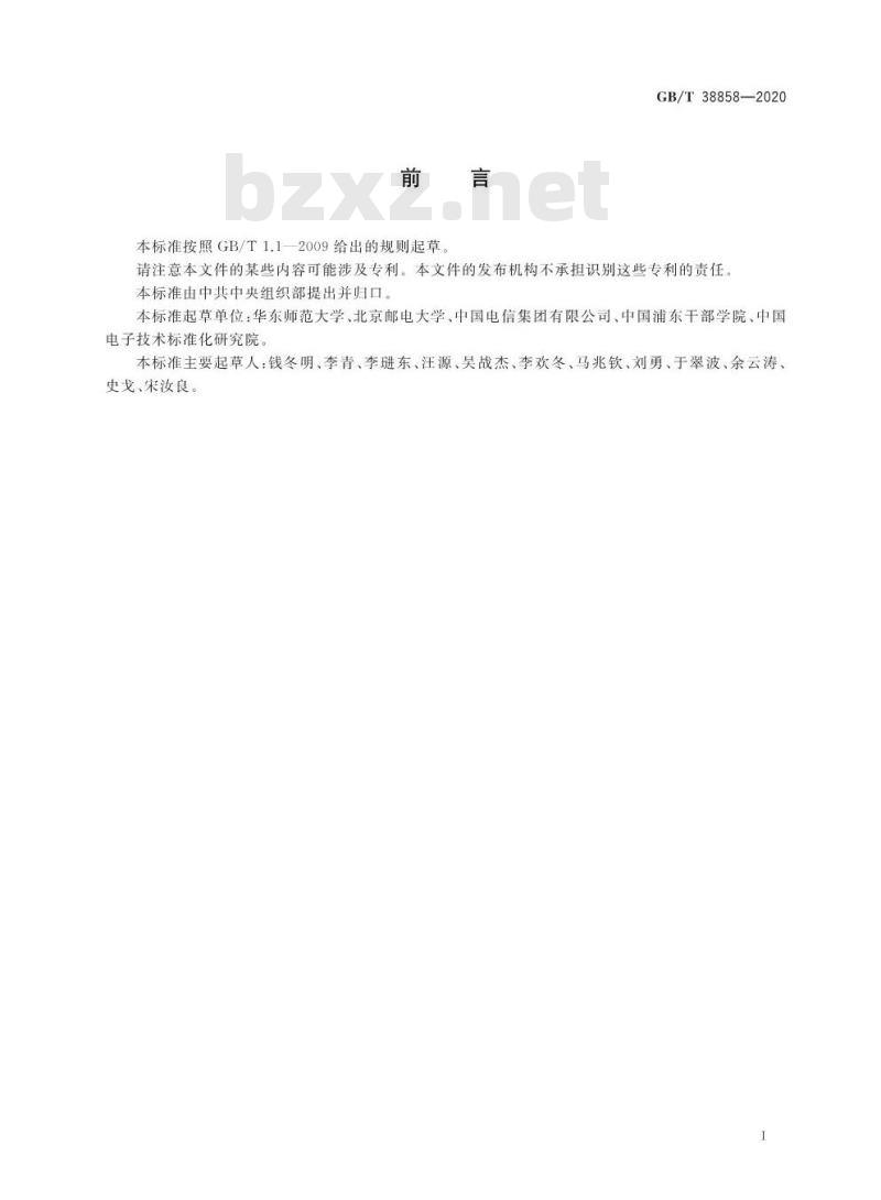GB∕T 38858-2020 干部网络培训 平台数据要求