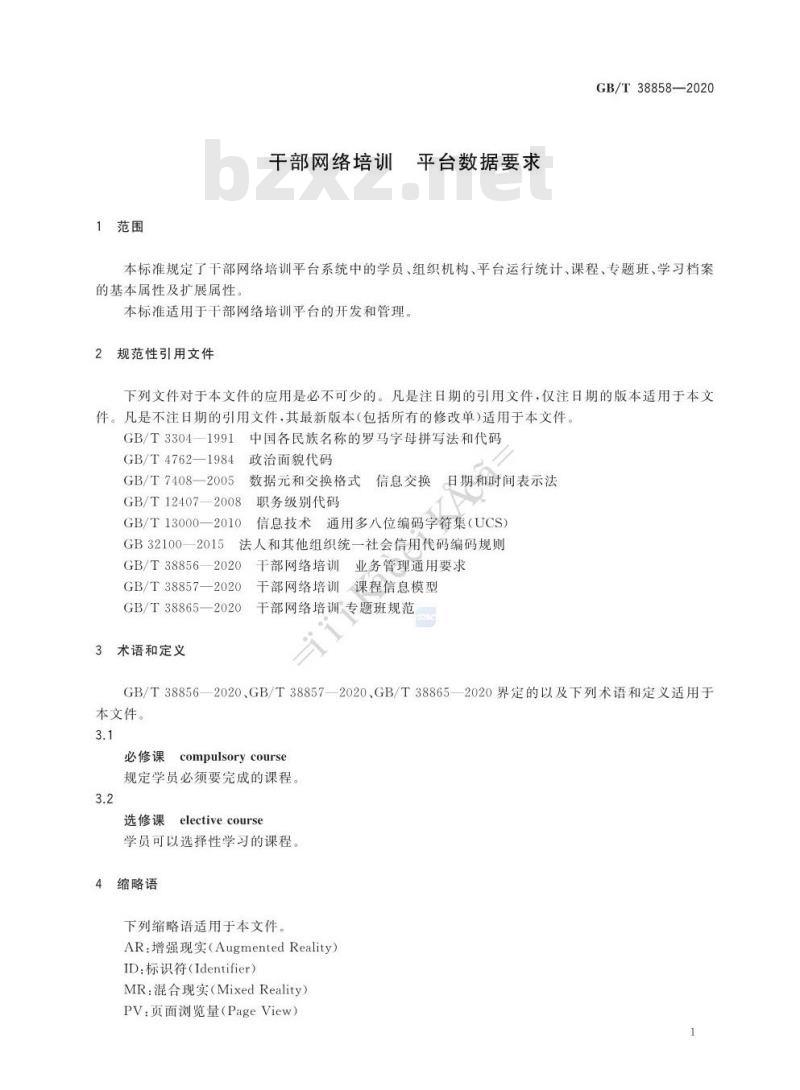 GB∕T 38858-2020 干部网络培训 平台数据要求