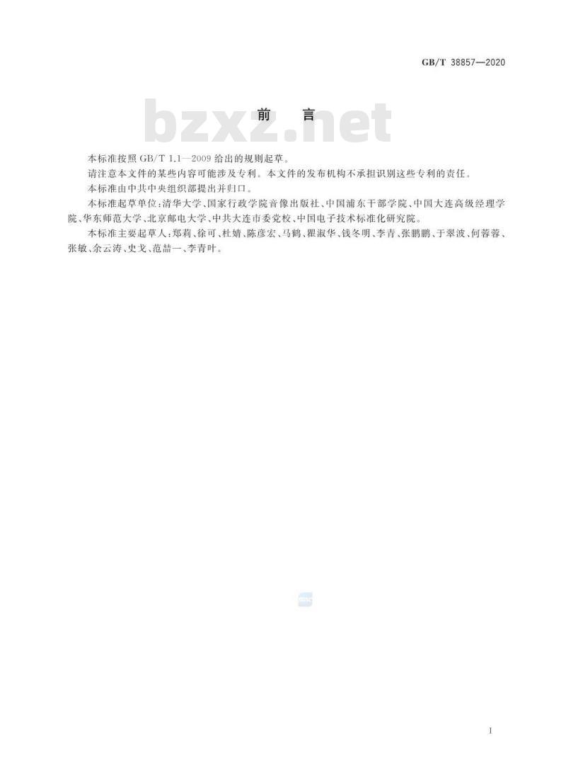 GB∕T 38857-2020 干部网络培训 课程信息模型