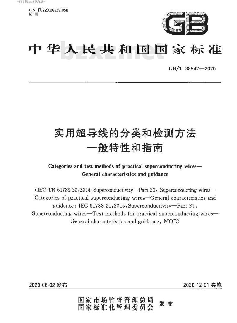 GB/T 38842-2020 实用超导线的分类和检测方法 一般特性和指南