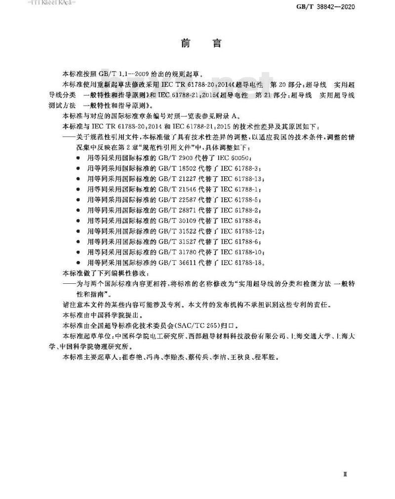 GB/T 38842-2020 实用超导线的分类和检测方法 一般特性和指南