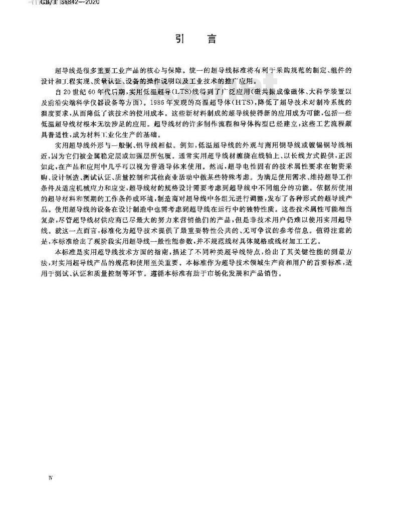GB/T 38842-2020 实用超导线的分类和检测方法 一般特性和指南