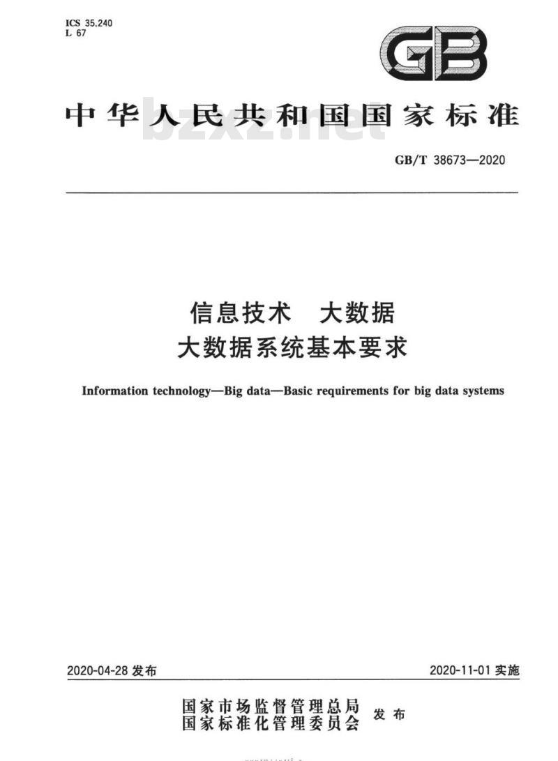 GB∕T 38673-2020 信息技术 大数据 大数据系统基本要求
