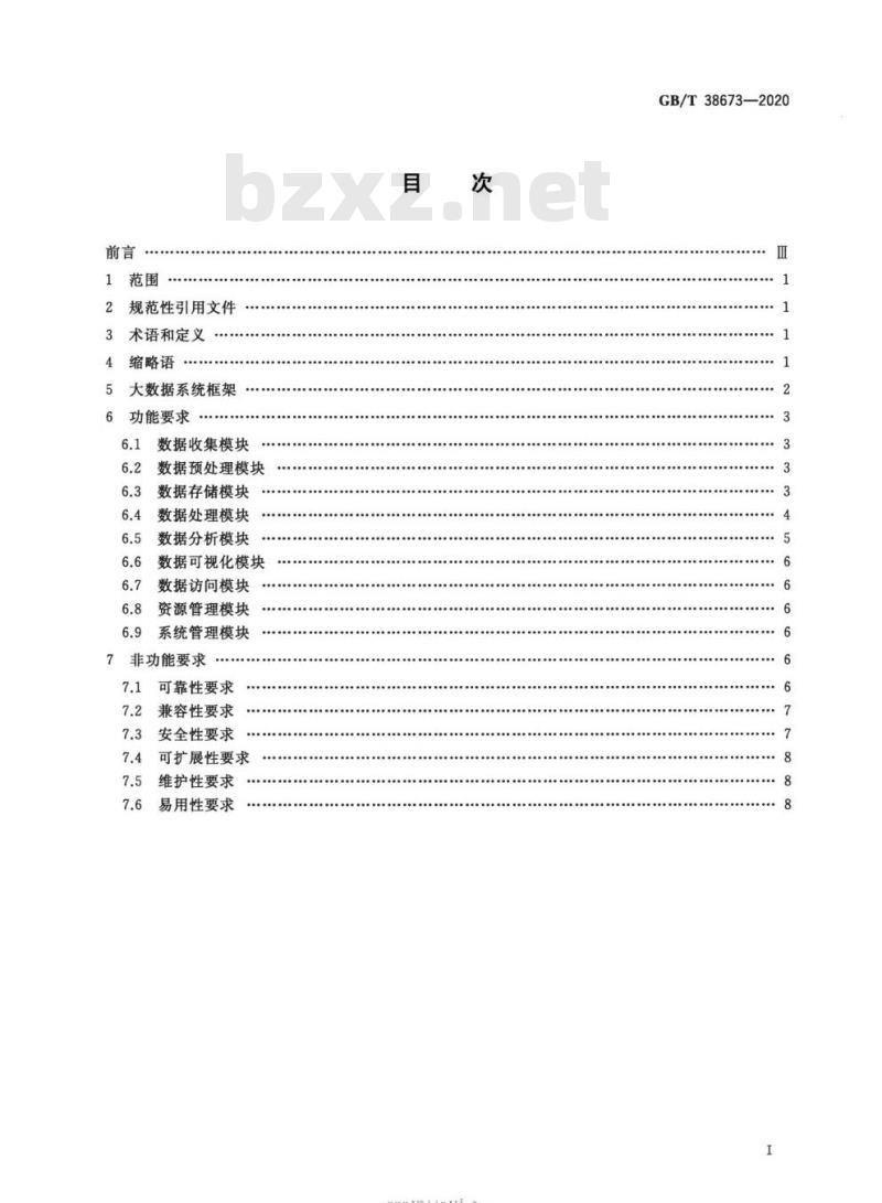 GB∕T 38673-2020 信息技术 大数据 大数据系统基本要求