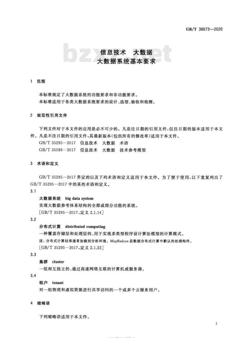 GB∕T 38673-2020 信息技术 大数据 大数据系统基本要求