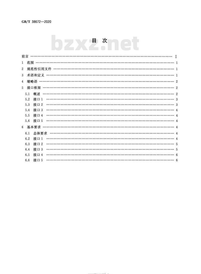 GB∕T 38672-2020 信息技术 大数据 接口基本要求