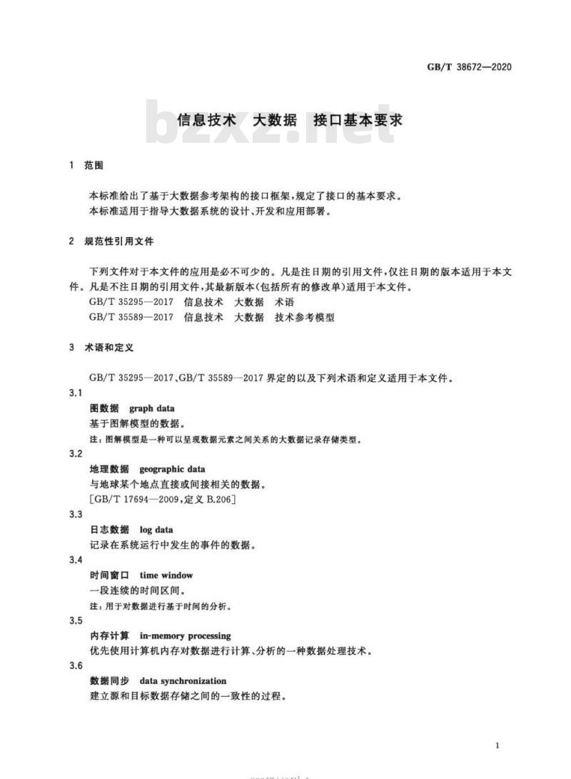 GB∕T 38672-2020 信息技术 大数据 接口基本要求