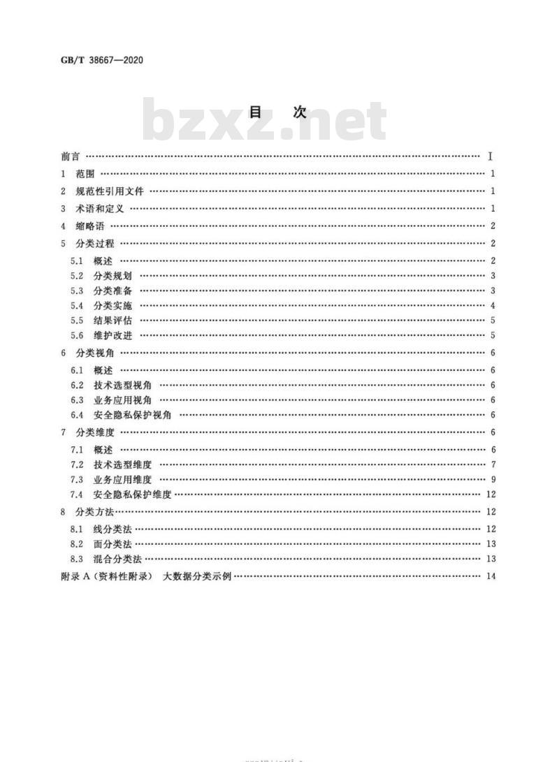 GB∕T 38667-2020 信息技术 大数据 数据分类指南