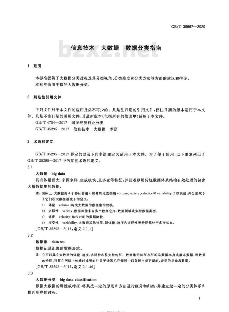 GB∕T 38667-2020 信息技术 大数据 数据分类指南