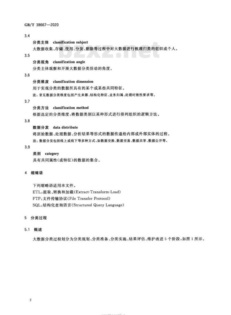 GB∕T 38667-2020 信息技术 大数据 数据分类指南