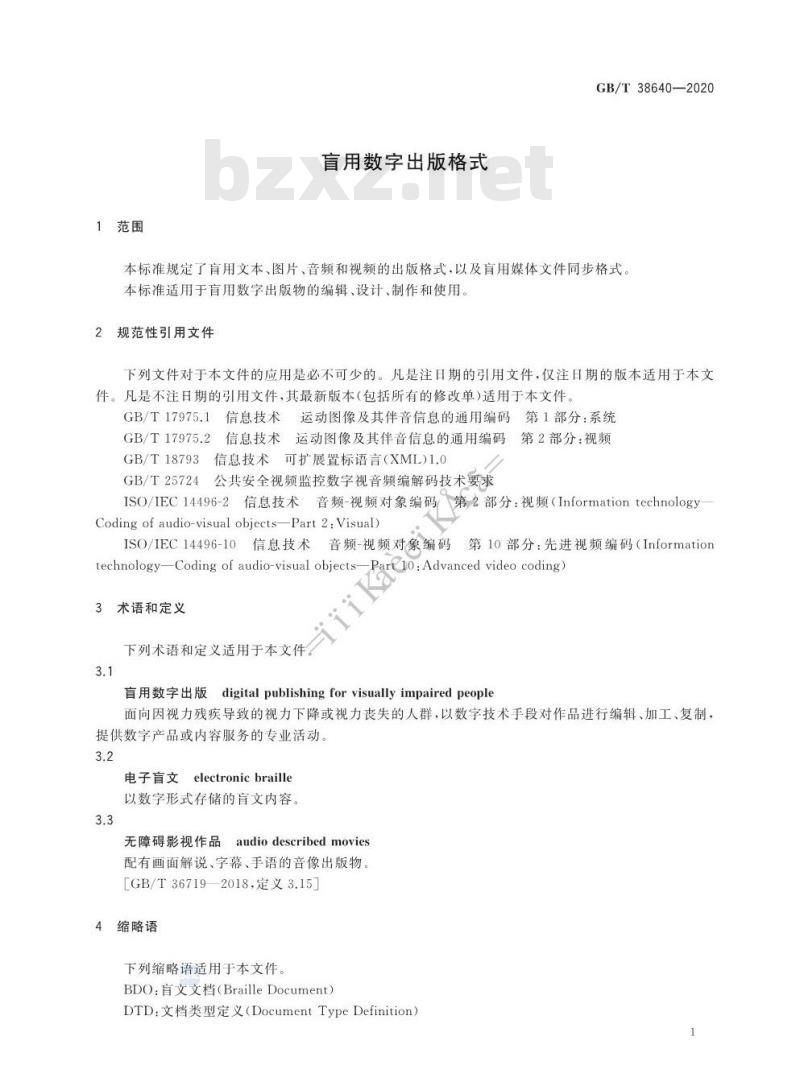 GB∕T 38640-2020 盲用数字出版格式