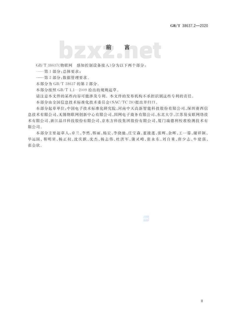 GB∕T 38637.2-2020 物联网 感知控制设备接入 第2部分：数据管理要求