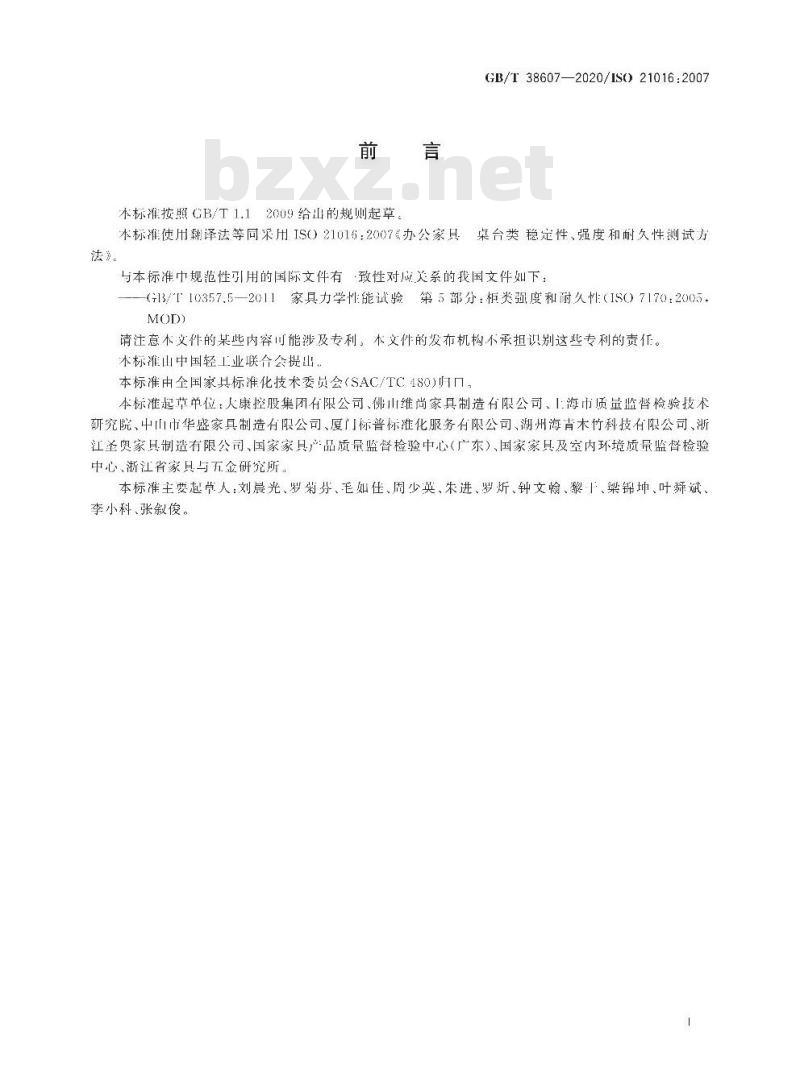 GB/T 38607-2020 办公家具 桌台类 稳定性、强度和耐久性测试方法