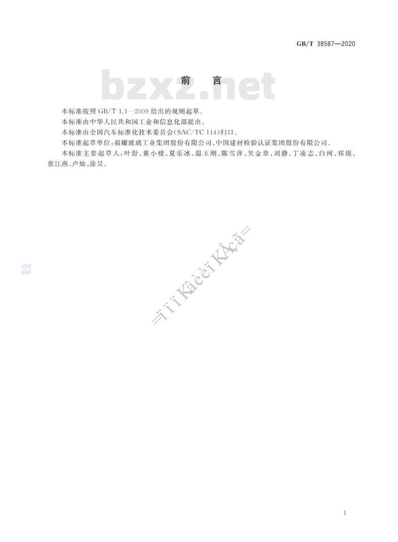 GB∕T 38587-2020 汽车玻璃识别码信息要求