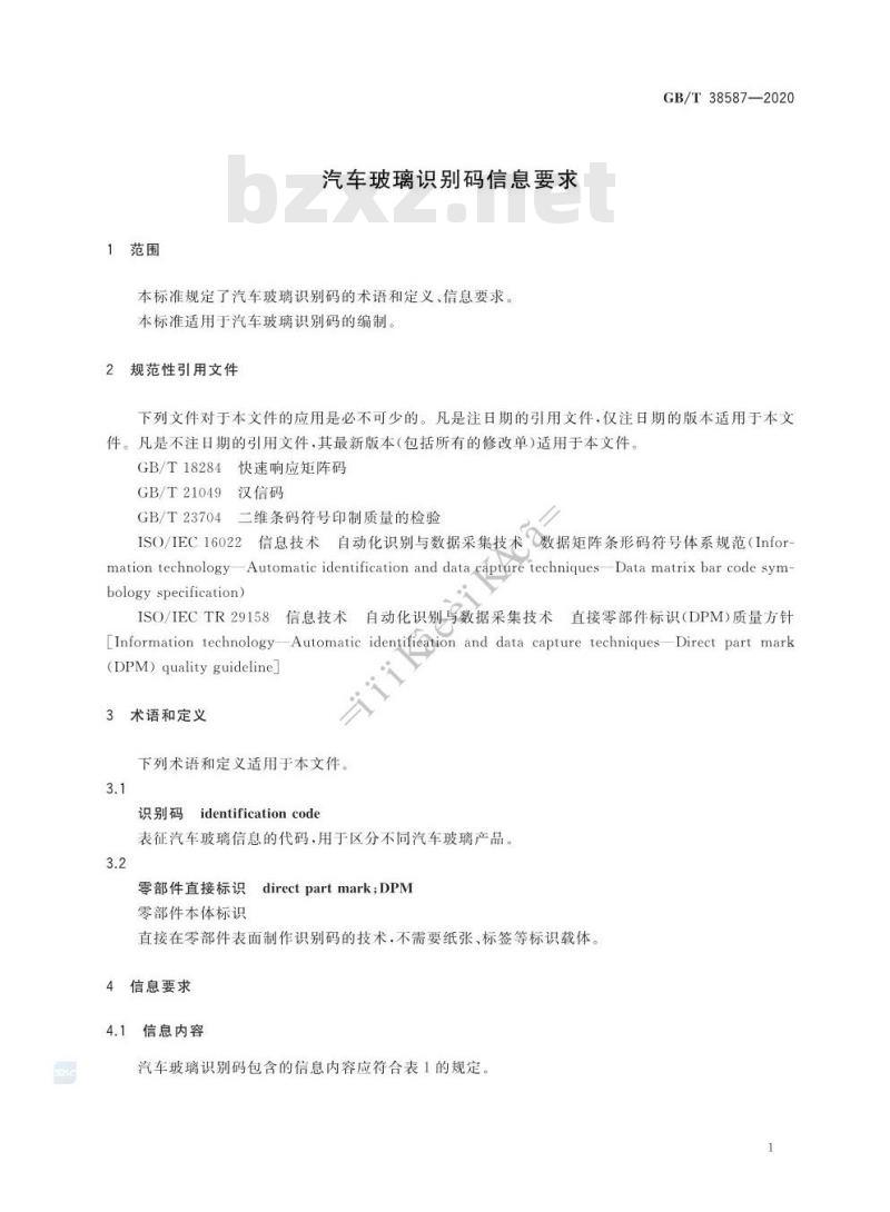 GB∕T 38587-2020 汽车玻璃识别码信息要求