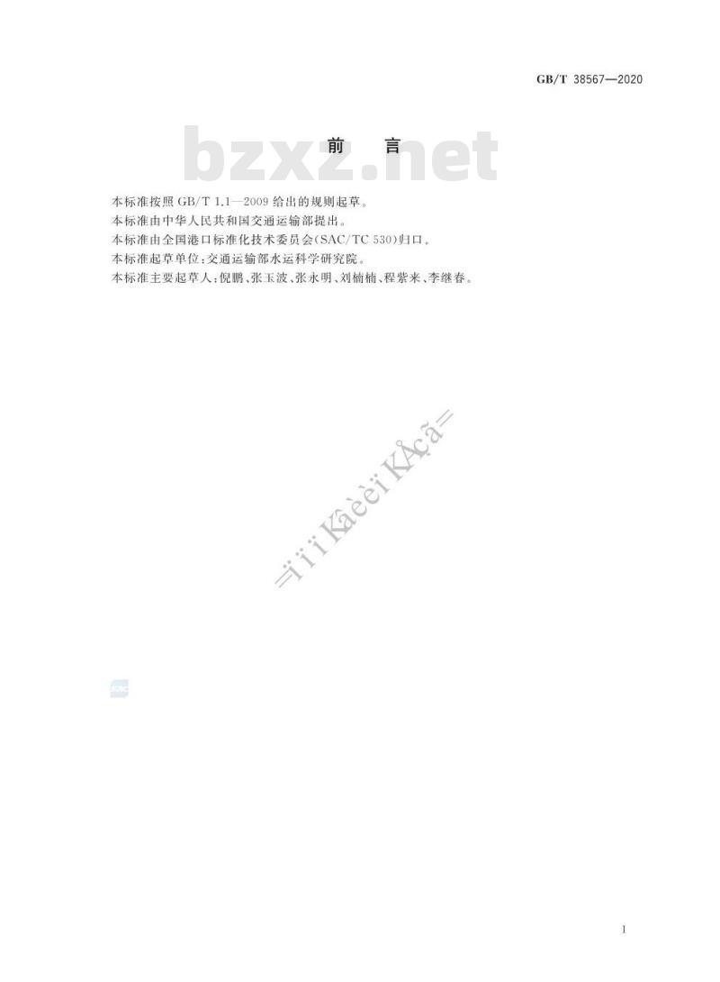 GB∕T 38567-2020 港口物流作业数据交换通用技术规范