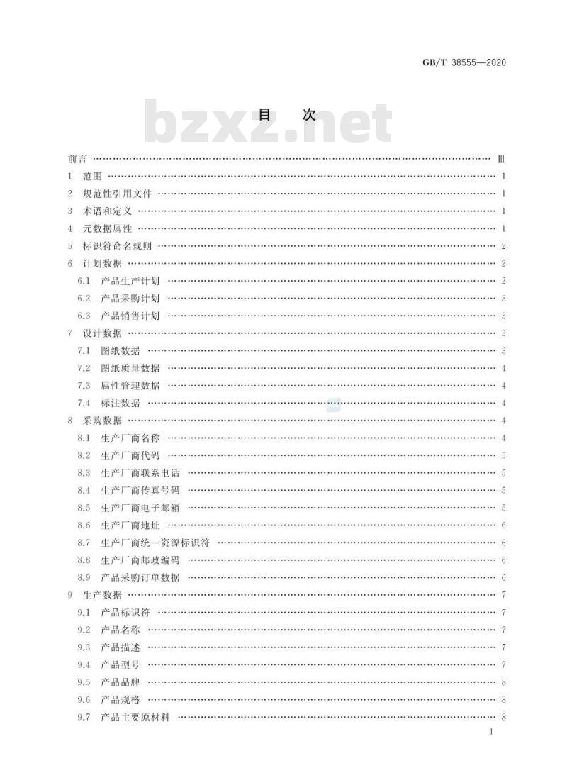 GB∕T 38555-2020 信息技术 大数据 工业产品核心元数据