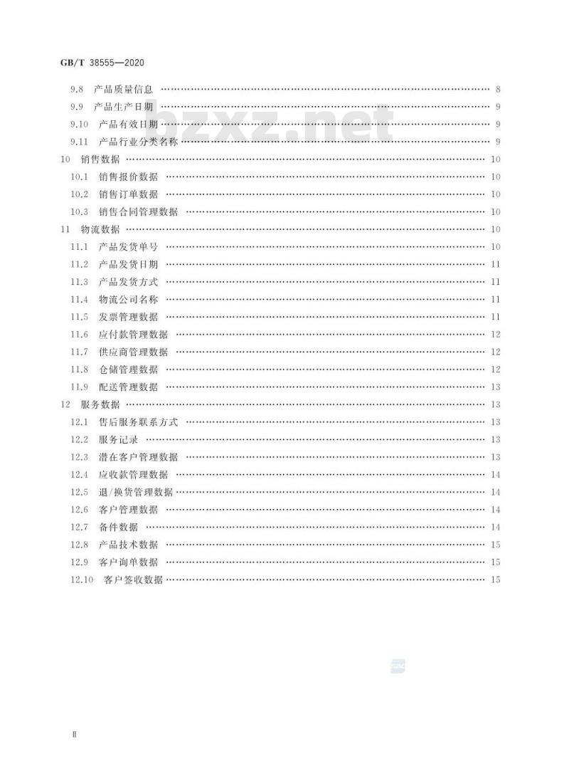 GB∕T 38555-2020 信息技术 大数据 工业产品核心元数据