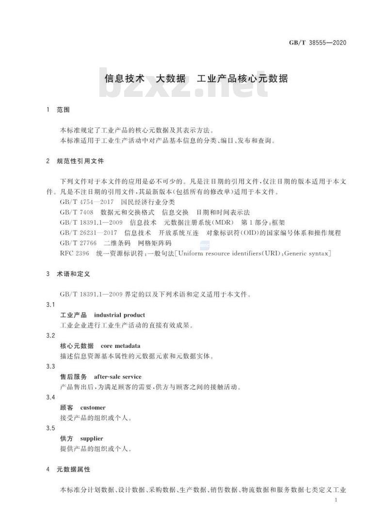 GB∕T 38555-2020 信息技术 大数据 工业产品核心元数据