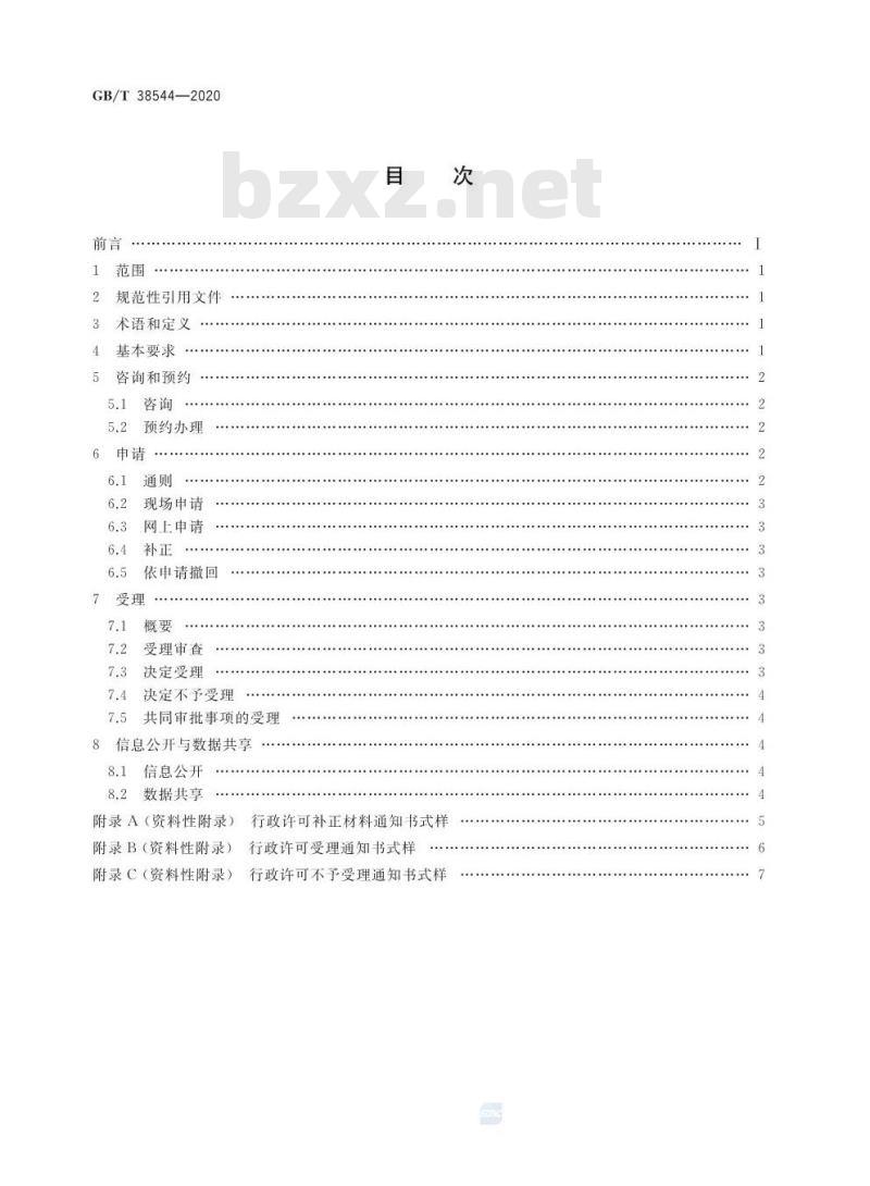 GB∕T 38544-2020 行政许可申请与受理规范