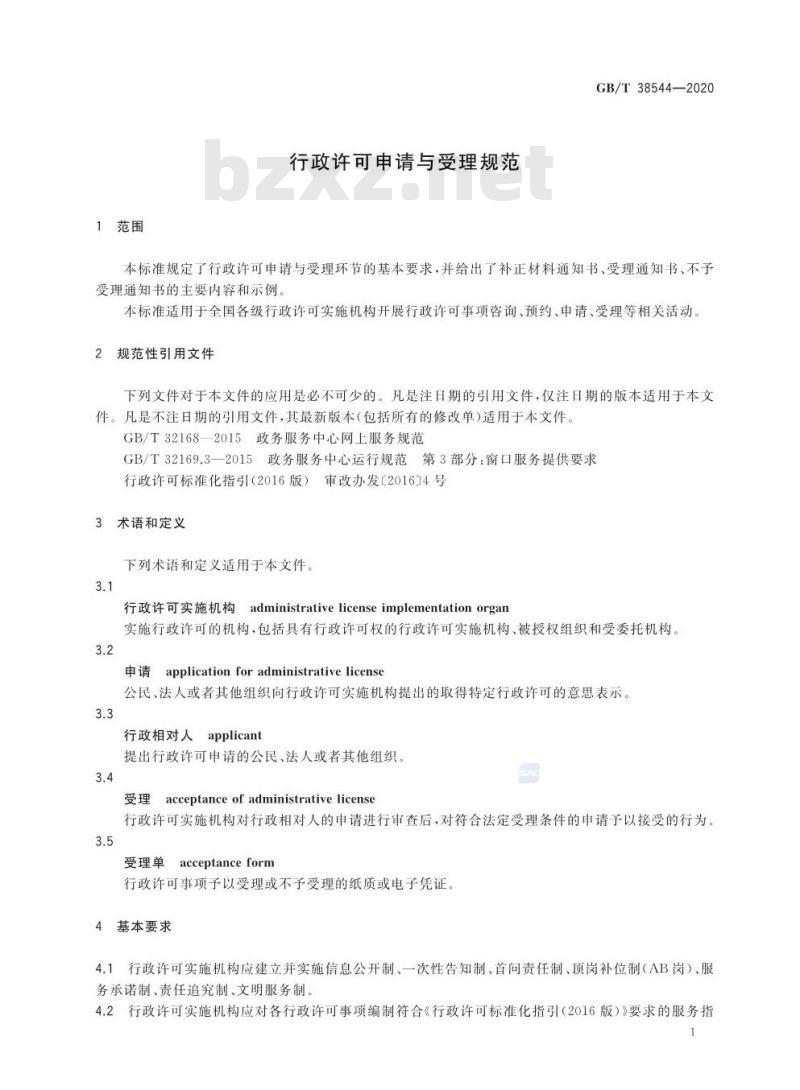 GB∕T 38544-2020 行政许可申请与受理规范